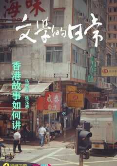 2020年国产大陆纪录片《文学的日常》全5集 4K网盘迅雷下载