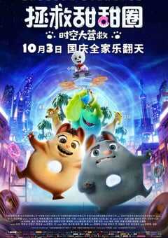 2021年中美动画片《拯救甜甜圈：时空大营救》BD中英双字 4K网盘迅雷下载