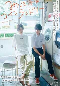 2022年日本电视剧《恋恋洗衣店》全12集 4K网盘迅雷下载