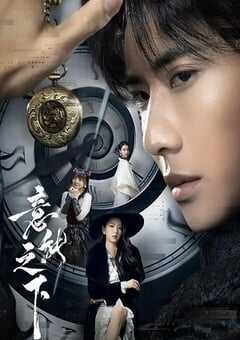 2025年国产大陆电视剧《意能之下》全24集 4K网盘迅雷下载