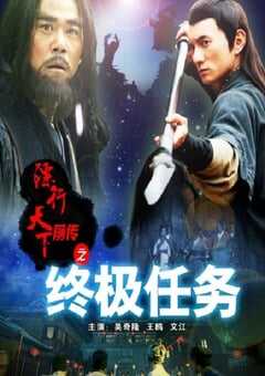 2010年国产经典武侠片《镖行天下前传之终极任务》HD国语中字 4K网盘迅雷下载