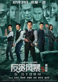2021年中国香港动作犯罪片《反贪风暴5：最终章》蓝光双语中字 4K网盘迅雷下载