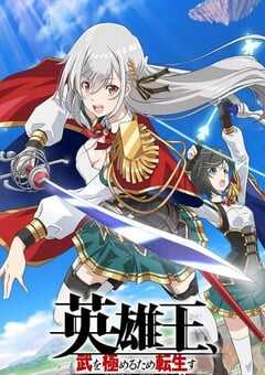 2023年日本动漫《英雄王，为了穷尽武道而转生 ～而后成为世界最强见习骑士♀～》全12集 4K网盘迅雷下载
