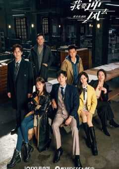 2023年国产大陆电视剧《我要逆风去》全40集 4K网盘迅雷下载