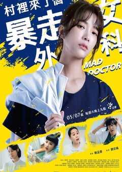 2022年中国台湾电视剧《村里来了个暴走女外科》全10集 4K网盘迅雷下载