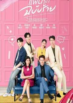 2025年泰国电视剧《邪恶爱计》连载至18 4K网盘迅雷下载