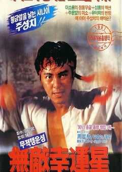 1990年中国香港经典喜剧片《无敌幸运星》蓝光国粤双语中字 4K网盘迅雷下载