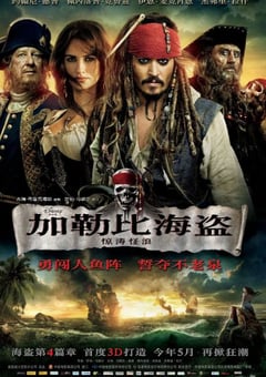 2011年美国经典奇幻片《加勒比海盗4：惊涛怪浪》蓝光国英双语中英双字 4K网盘迅雷下载