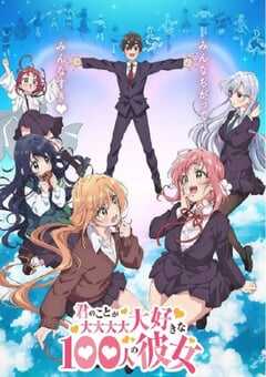 2023年日本动漫《超超超超超喜欢你的100个女朋友》全12集 4K网盘迅雷下载