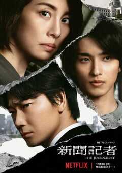 2022年日本电视剧《新闻记者》全6集 4K网盘迅雷下载