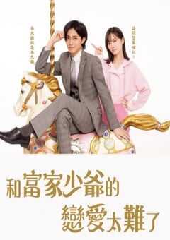 2025年日本电视剧《恋上少爷太难了》全12集 4K网盘迅雷下载