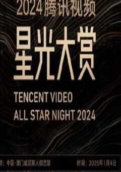 2024年国产真人秀《2024腾讯视频星光大赏》HD国语无字 4K网盘迅雷下载