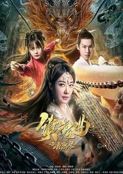 2023年国产动作片《镇魂曲之九霄琴》HD国语中字 4K网盘迅雷下载