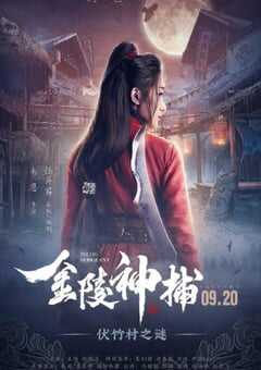 2019年国产古装片《金陵神捕》HD国语中字 4K网盘迅雷下载