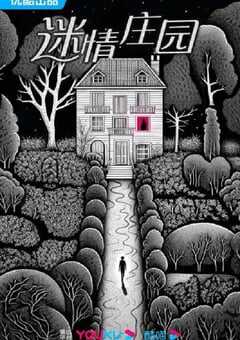 2023年国产大陆电视剧《迷情庄园》全24集 4K网盘迅雷下载