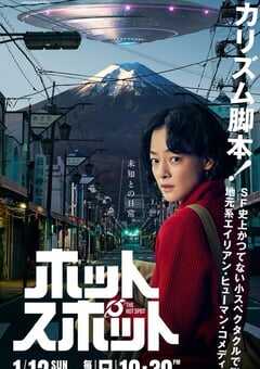 2025年日本电视剧《热点》全10集 4K网盘迅雷下载