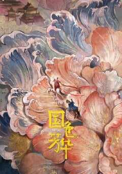 2025年国产大陆电视剧《国色芳华》全32集 4K网盘迅雷下载