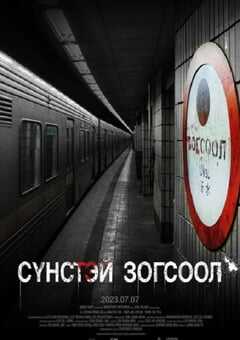 2022年韩国悬疑恐怖片《玉水站之鬼》HD韩语中字 4K网盘迅雷下载