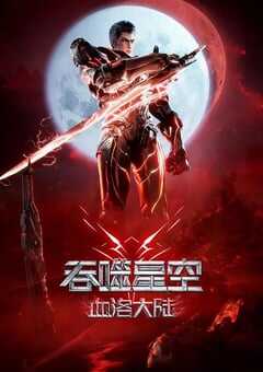 2024年国产动漫《吞噬星空剧场版 血洛大陆》全1集 4K网盘迅雷下载