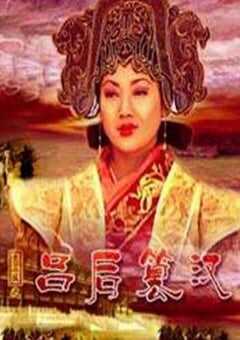 2005年国产经典历史片《大汉风之吕后篡汉》HD国语中字 4K网盘迅雷下载