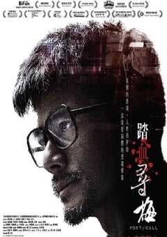 2015年中国香港经典悬疑片《踏血寻梅》蓝光国粤双语中字 4K网盘迅雷下载