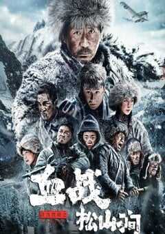 2022年国产动作片《铁血抗联之血战松山涧》HD国语中字 4K网盘迅雷下载