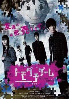 2017年日本经典悬疑片《朋友游戏 真人版上》蓝光日语中字 4K网盘迅雷下载