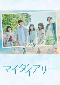 2024年日本电视剧《我的日记》全9集 4K网盘迅雷下载