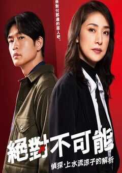 2023年日本电视剧《绝对不可能 ～侦探・上水流涼子的解析～》全11集 4K网盘迅雷下载