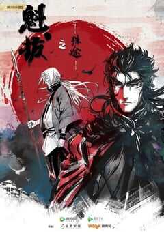 2021年国产动漫《魁拔之殊途》全15集 4K网盘迅雷下载