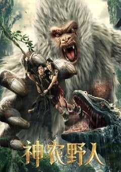 2022年国产动作片《神农野人》HD国语中字 4K网盘迅雷下载