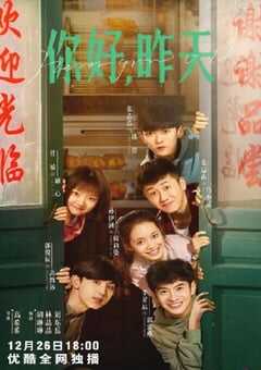 2022年国产大陆电视剧《你好，昨天》全24集 4K网盘迅雷下载