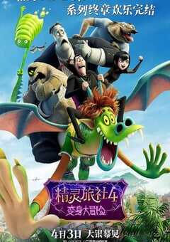 2022年美国动画片《精灵旅社4：变身大冒险》BD国英双语双字 4K网盘迅雷下载