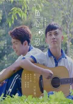 2018年国产经典爱情片《鱼心河忍》HD国语中字 4K网盘迅雷下载