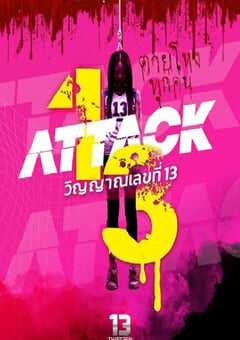 2025年泰国恐怖片《攻击鬼魂13号》HD泰语中字 4K网盘迅雷下载