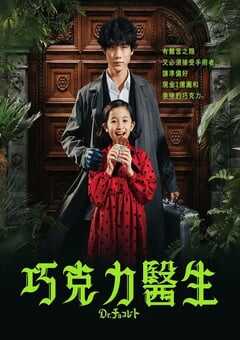 2023年日本电视剧《巧克力医生》全10集 4K网盘迅雷下载