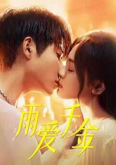 2025年国产大陆电视剧《雨爱千金》全30集 4K网盘迅雷下载