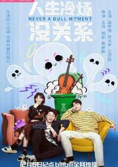 2024年国产大陆电视剧《人生冷场没关系》全24集 4K网盘迅雷下载