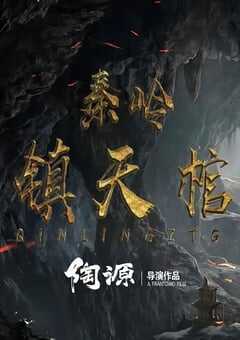 2023年国产动作悬疑片《秦岭镇天棺》HD国语中字 4K网盘迅雷下载