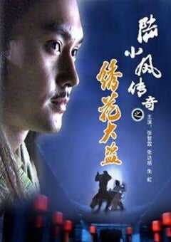 2007年国产经典动作武侠片《陆小凤传奇之绣花大盗》HD国语中字 4K网盘迅雷下载