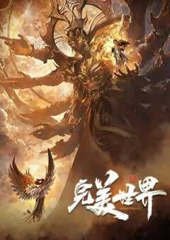 2024年国产动漫《完美世界 第五季》全52集 4K网盘迅雷下载