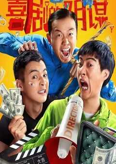 2025年国产喜剧片《喜剧的阴谋》HD国语中字 4K网盘迅雷下载