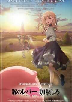 2023年日本动漫《猪肝倒是热热再吃啊》全12集 4K网盘迅雷下载