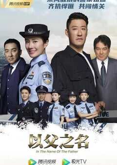 2020年大陆国产电视剧《以父之名》全38集 4K网盘迅雷下载