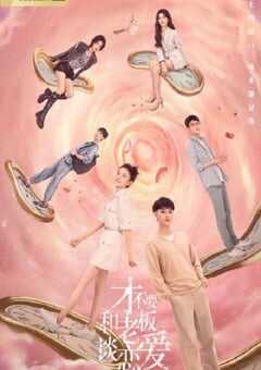 2022年国产大陆电视剧《才不要和老板谈恋爱》全33集 4K网盘迅雷下载