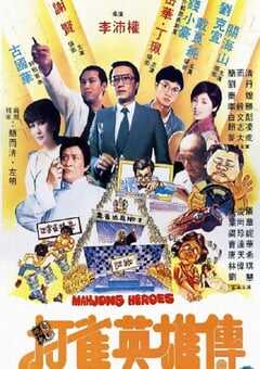 1981年中国香港经典喜剧片《打雀英雄传》蓝光粤语中字 4K网盘迅雷下载