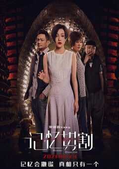 2021年国产科幻悬疑片《记忆切割》HD国语中字 4K网盘迅雷下载