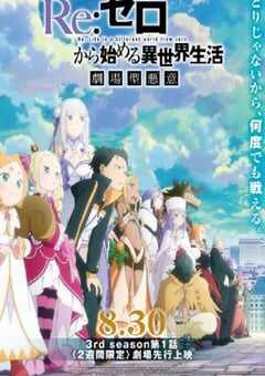 2024年日本动漫《Re：从零开始的异世界生活 第三季》全16集 4K网盘迅雷下载