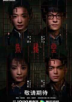 2025年国产大陆电视剧《朱雀堂》全30集 4K网盘迅雷下载