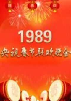 1989年国产真人秀《1989年中央电视台春节联欢晚会》HD国语无字 4K网盘迅雷下载